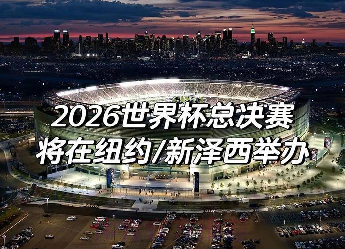 2026世界杯决赛:历史最悬殊比分能否再度上演? 2026世界杯决赛:历史最悬殊比分能否再度上演?